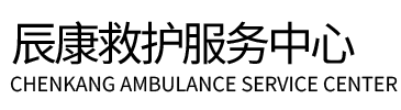 益阳辰康救护车出租